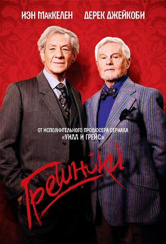 Грешники - постер сериала